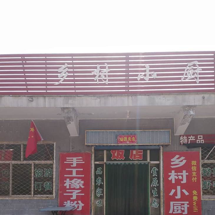 香村小厨(西蟒线店)