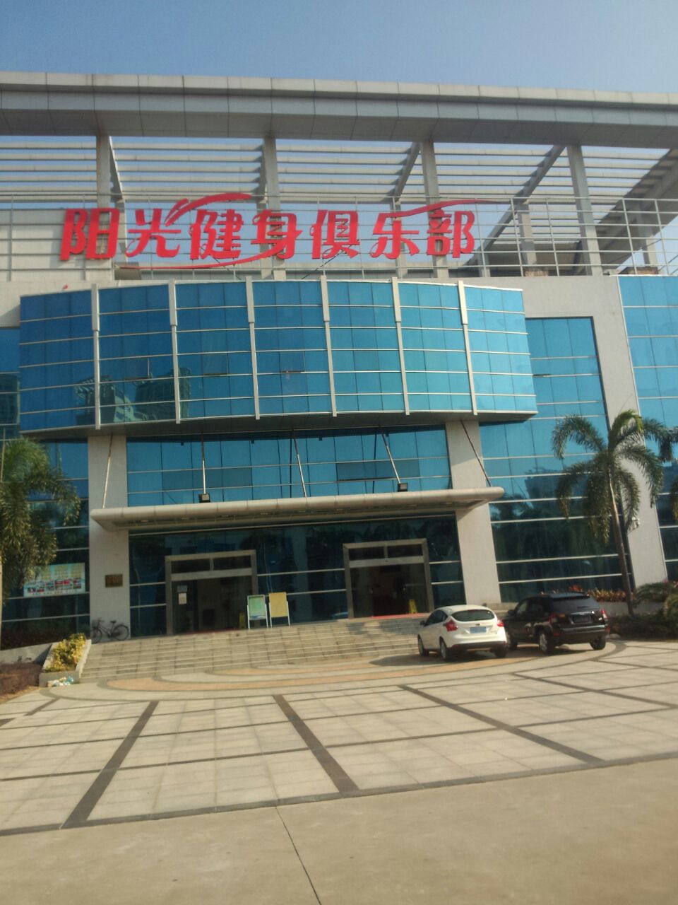 阳光健身(金润假日酒店南)