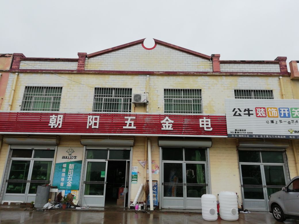 朝阳五金电器商店