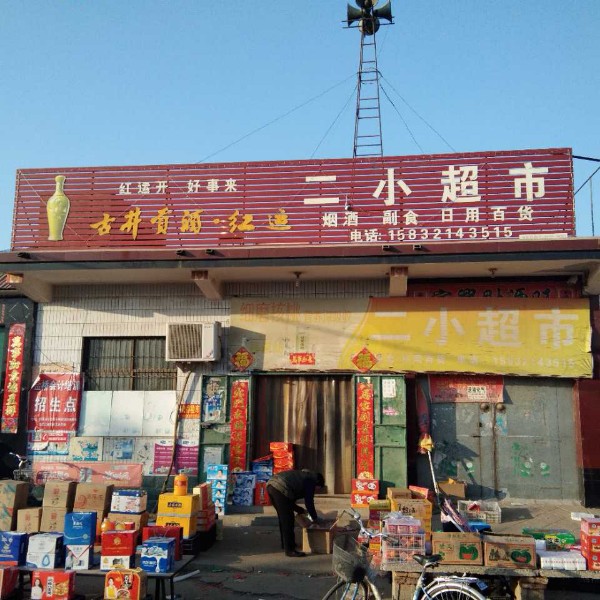 东五楼村二小超市