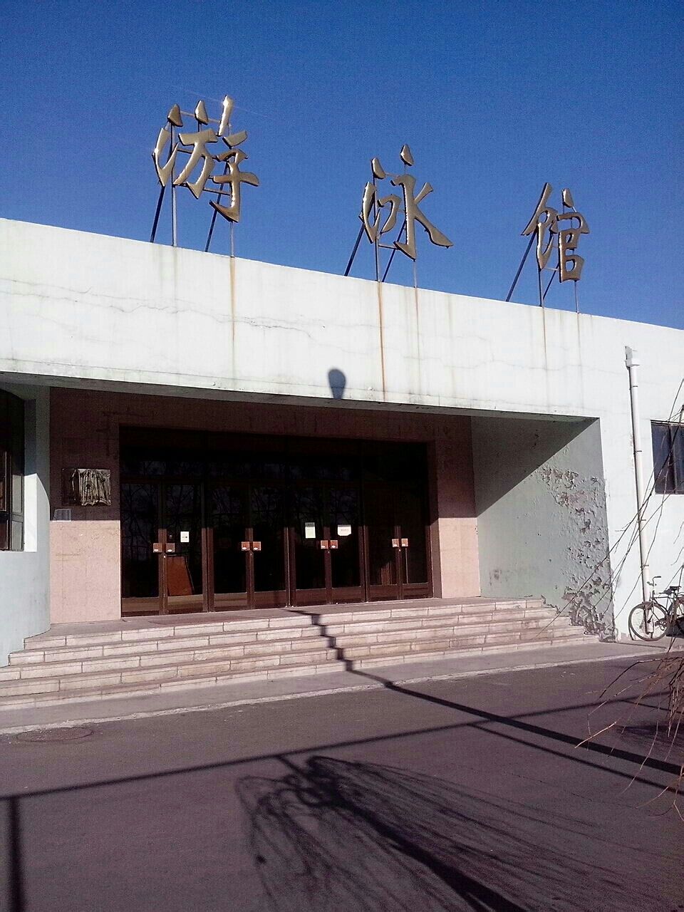 哈尔滨商业大学-游泳馆