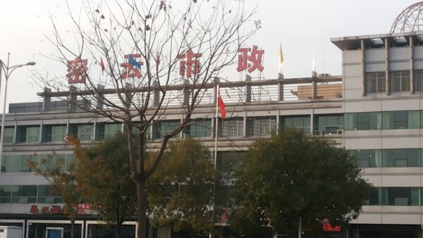 北京市密云区市政公司公司