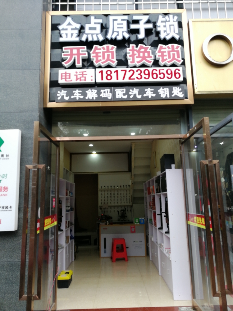 金点原子锁开锁换锁(唐山路店)
