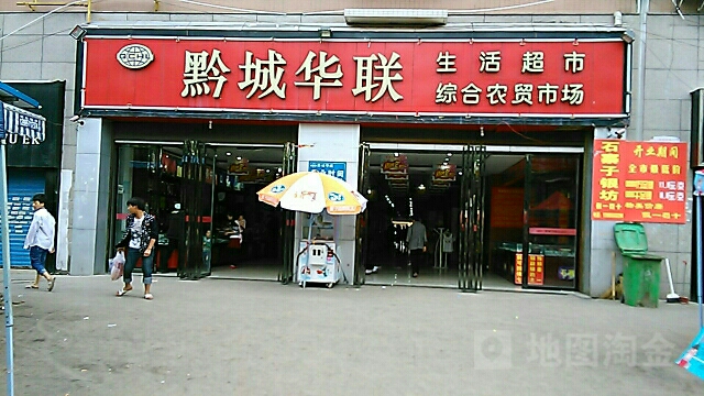 黔城华联生活超市(中曹司总店)