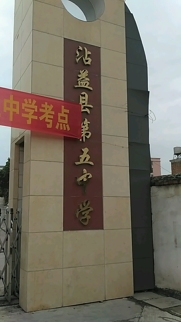 曲靖市沾益第五中学