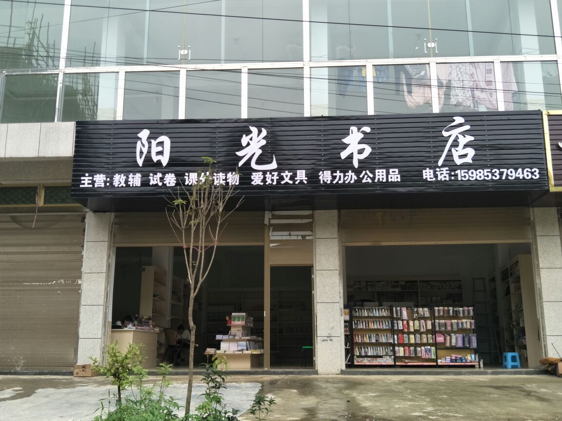 杨光书店