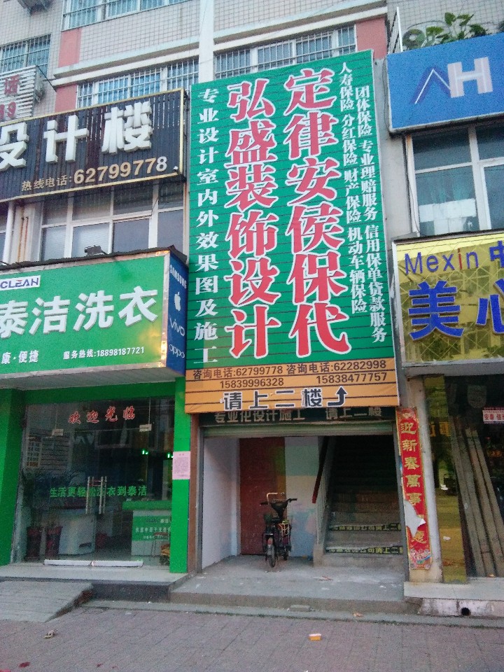 邓州市弘盛装饰设计楼