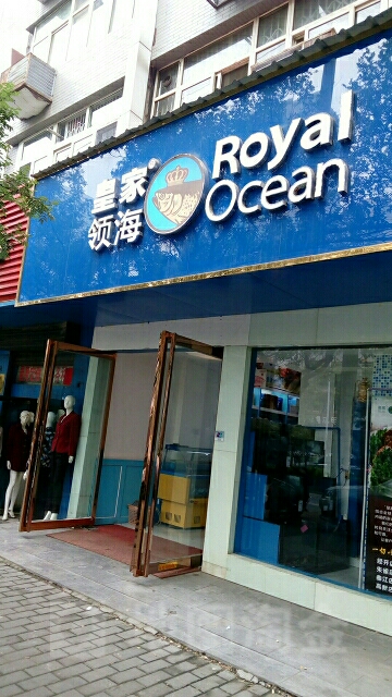 皇家临海全球海鲜专卖店(朱雀店)