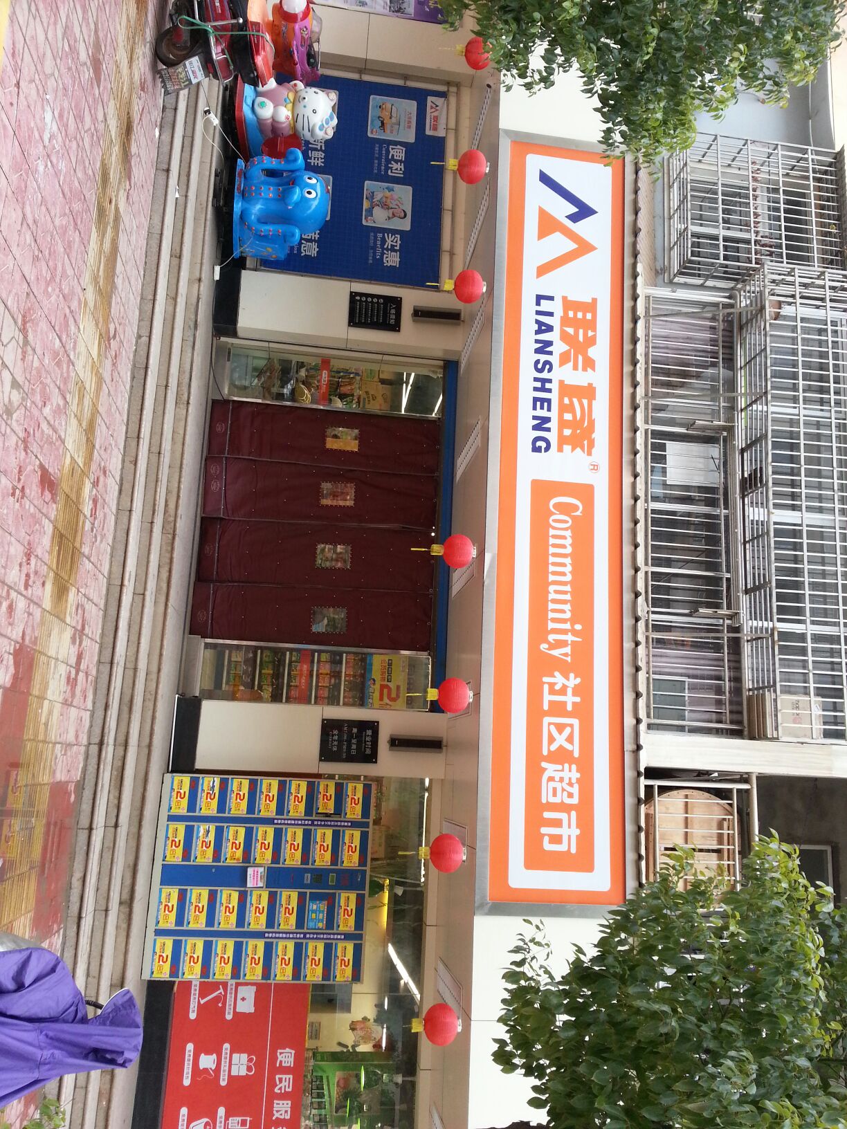 联盛粗超市(陶洼店)
