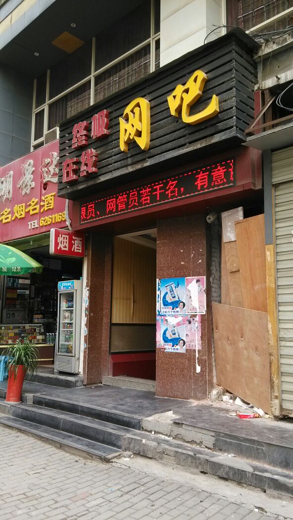 终极现在网咖(万利大厦店)