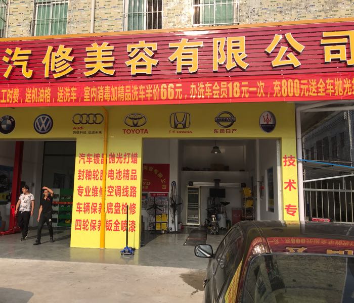 深圳市爱车有道汽修美容有限公司