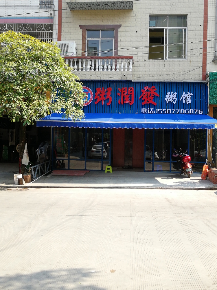 粥润发粥馆(防城港市防城区金狮街3号)