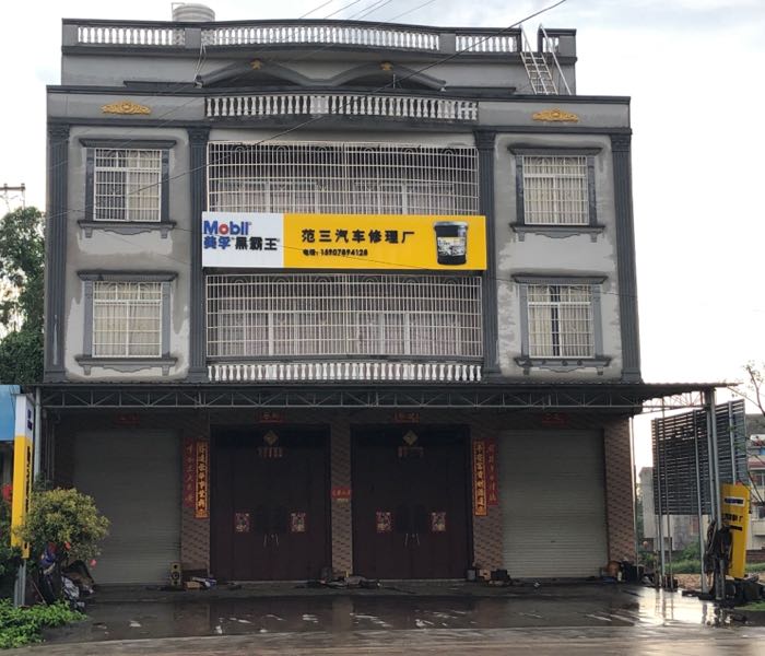 范三汽车修理厂