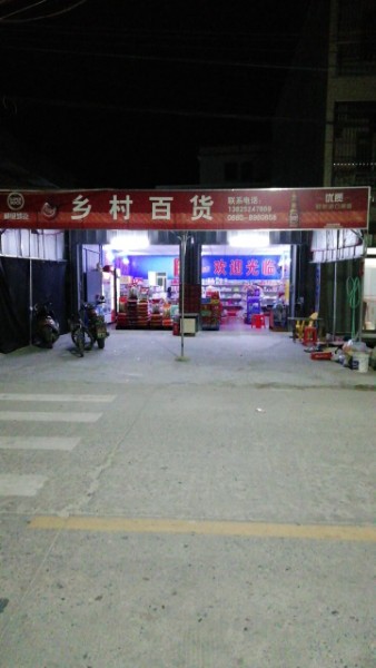乡村百货(X132店)