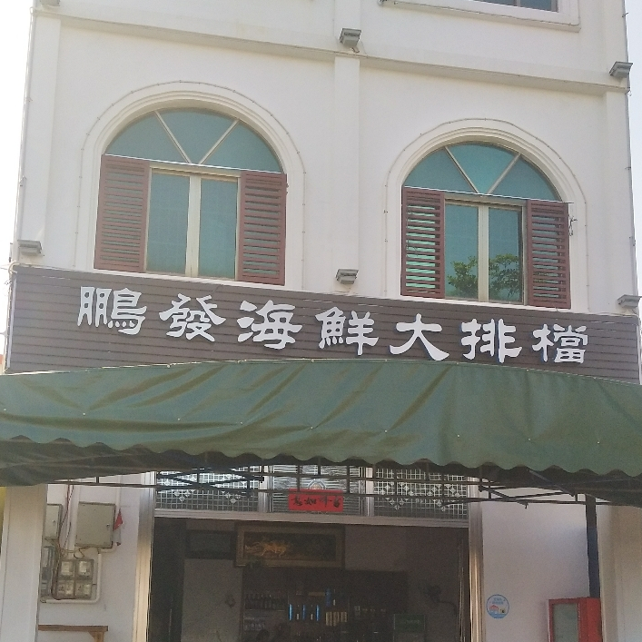 鹏发海鲜大排档