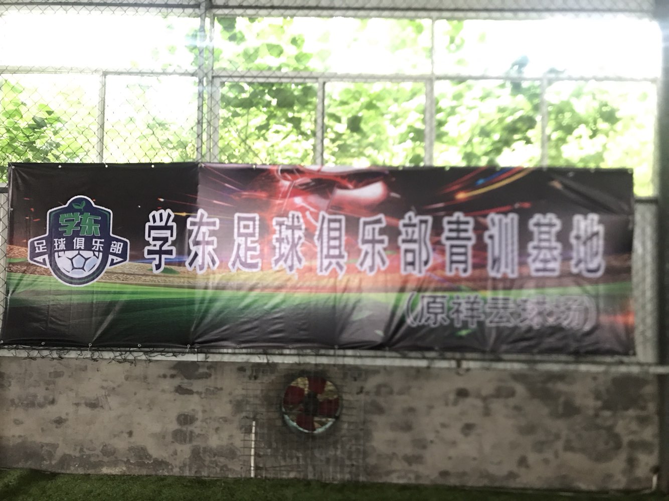 学东足球俱乐部青训基地