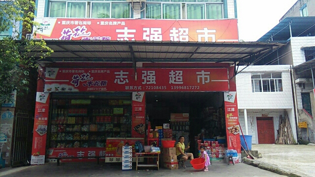志强超市