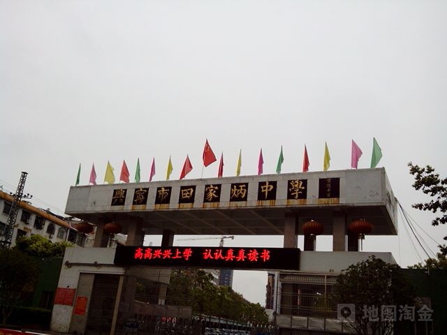 兴宁市田家炳学校