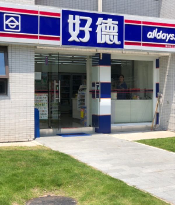 好德便利店(正旭店)