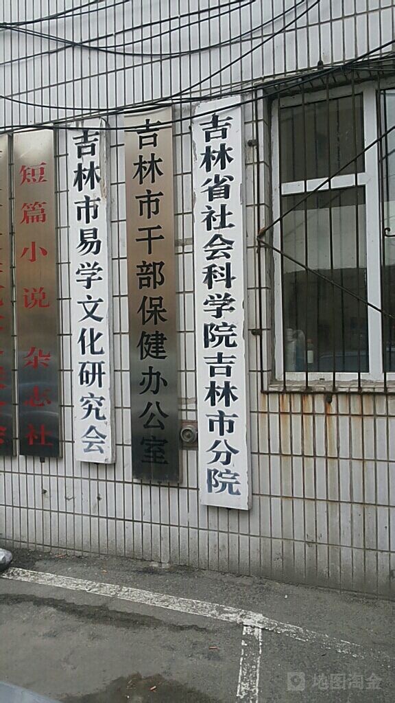 吉林市社会科学院