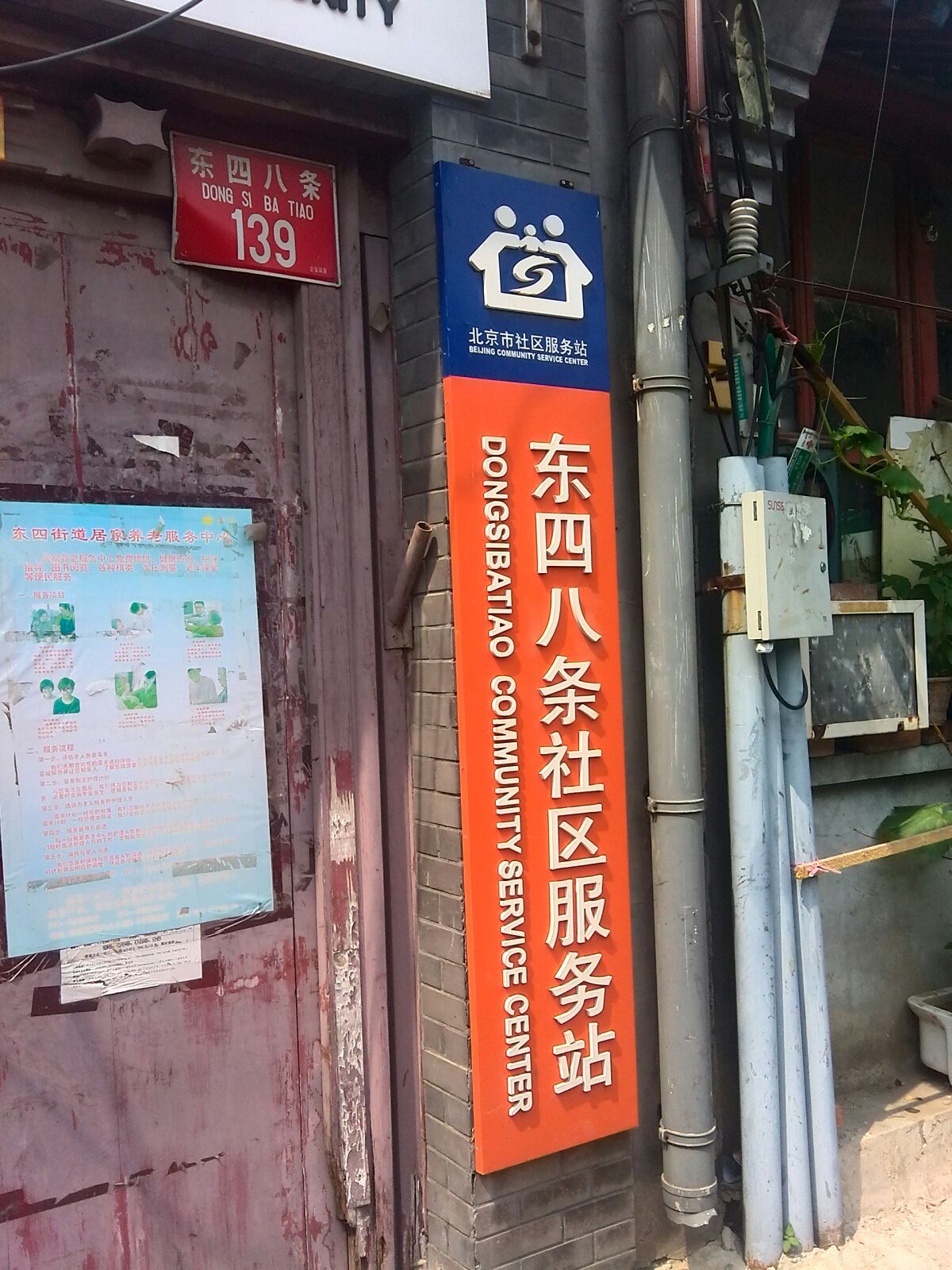 北京市东城区东四八条139号