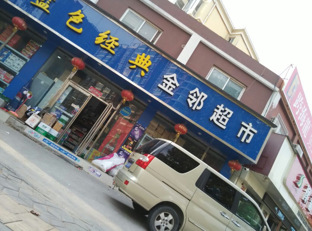 金邻超市(正光路店)