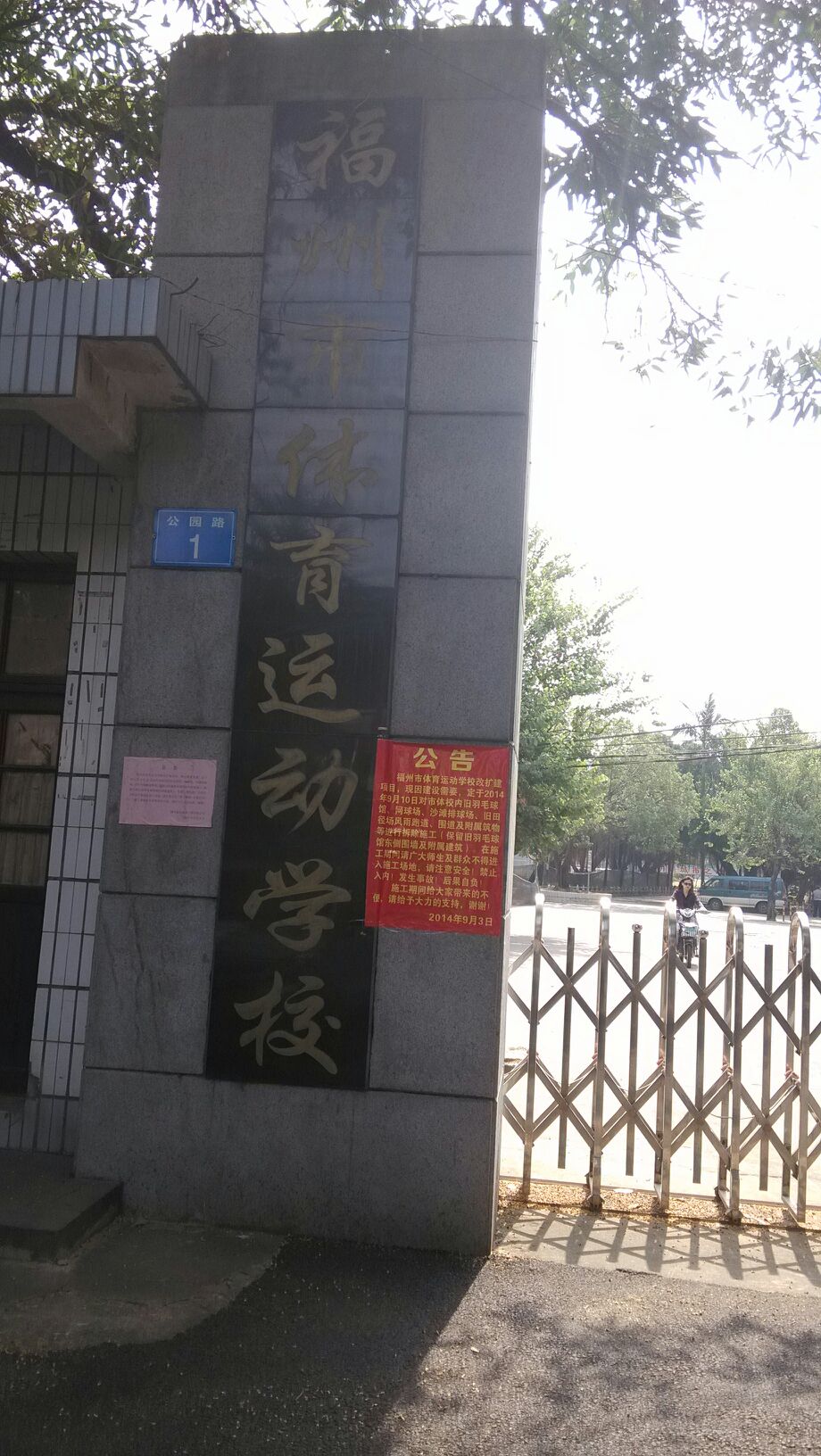 福州市体育运动学校