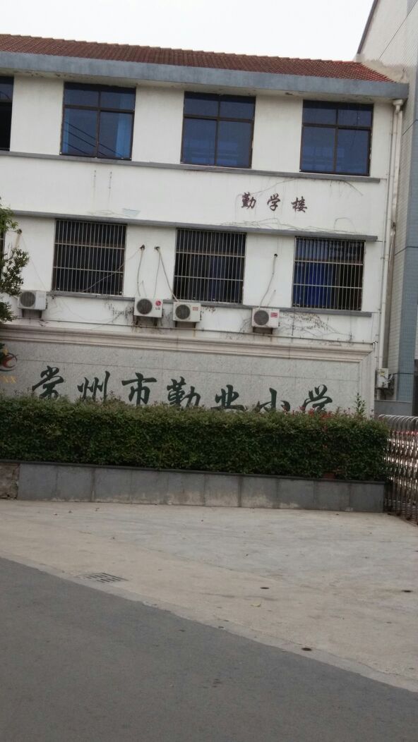 常州市勤业小学