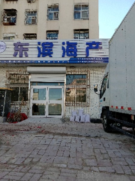 董彬海产