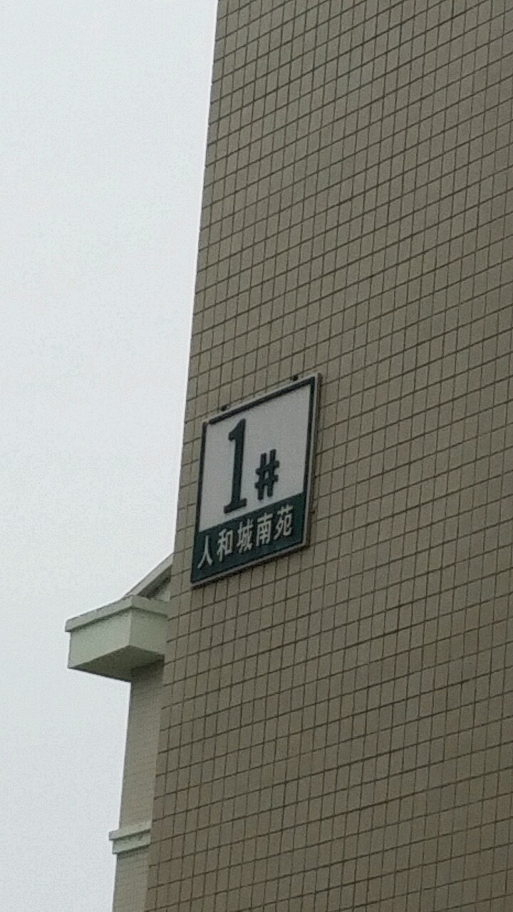 人和城南苑-4号楼