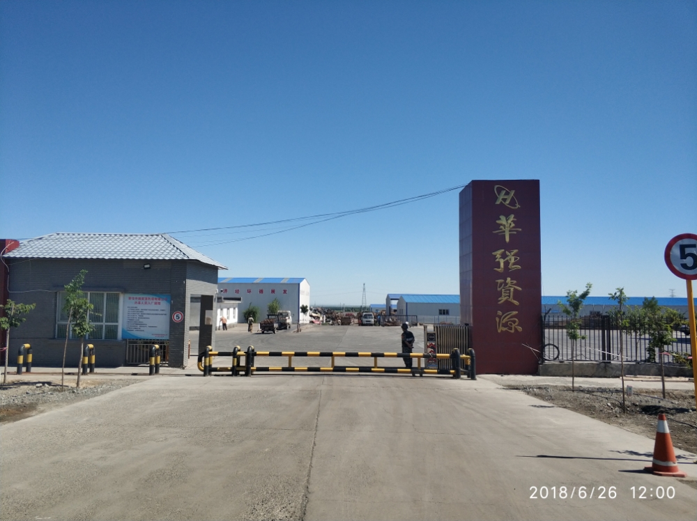 奎屯华强资源利用有限公司