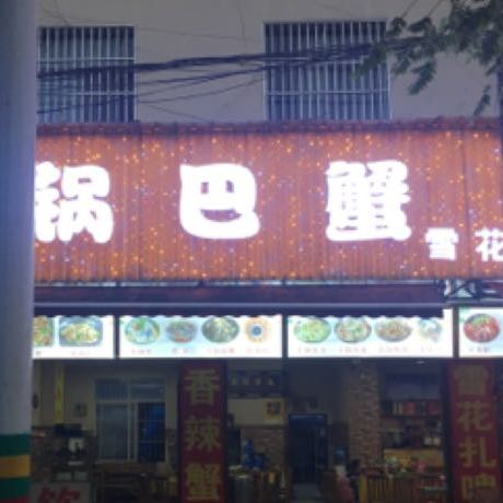 锅把蟹(瑞丽一号店)