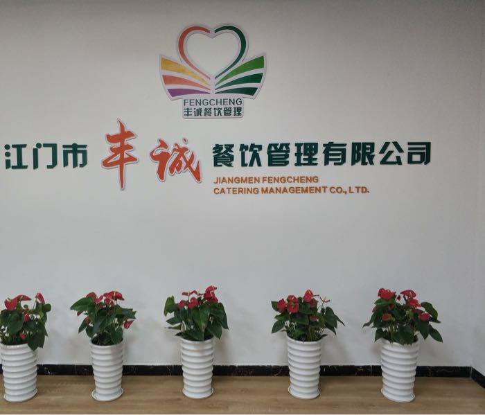 江门市丰诚餐饮管理有限公司