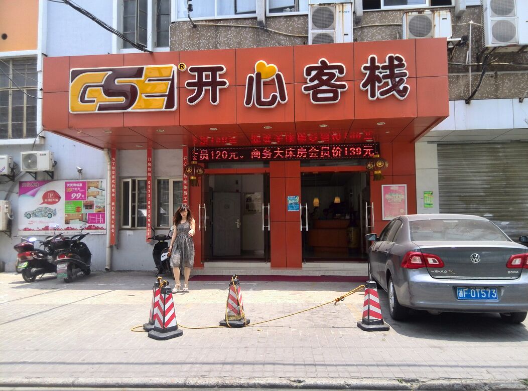 开心客栈(嘉兴店)