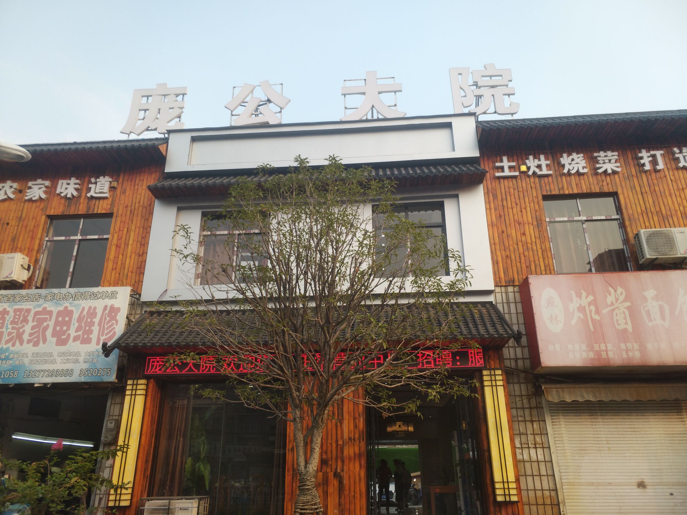 庞公大院