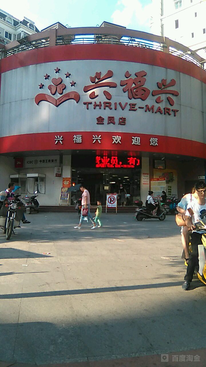 兴福兴购物商场(金凤店)