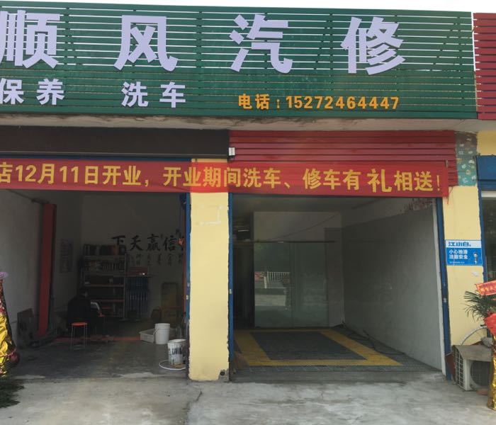 顺风汽修