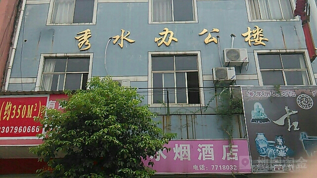 江西省吉安市永新县禾川镇秀水路秀水办公楼