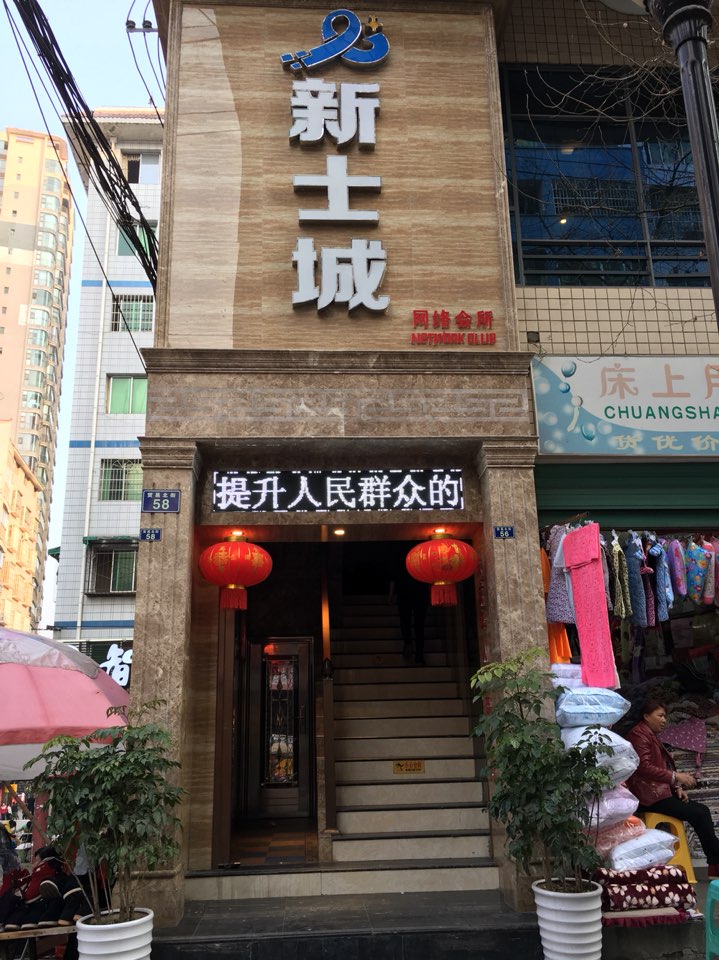 新士城网络会所(贸易北街店)