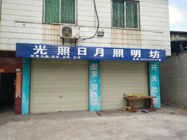 光照日月照明坊