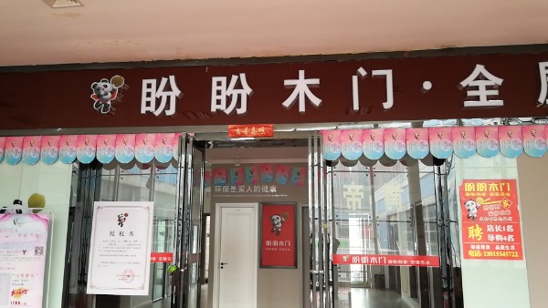 盼盼木门(中原百姓广场店)