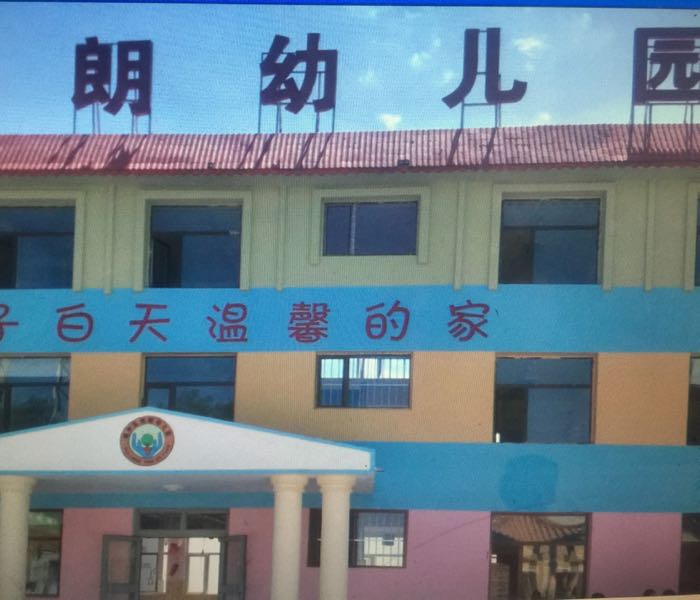 城中区瑞朗幼儿园