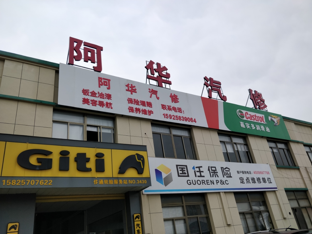 阿华汽修