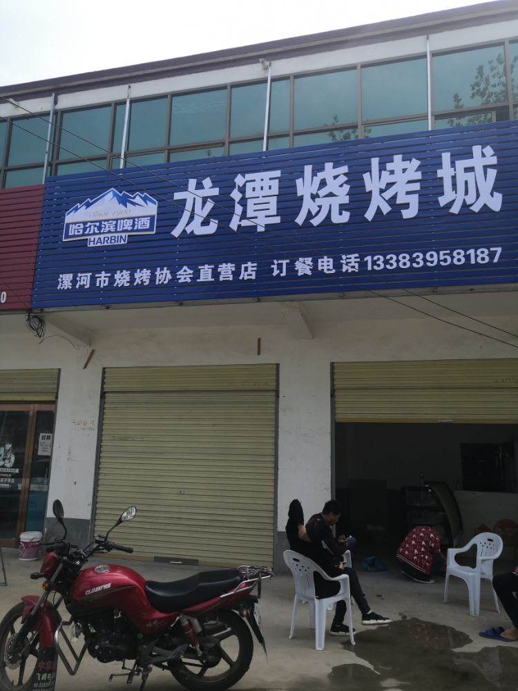 龙潭烧烤城(漯河市烧烤协会直营店)