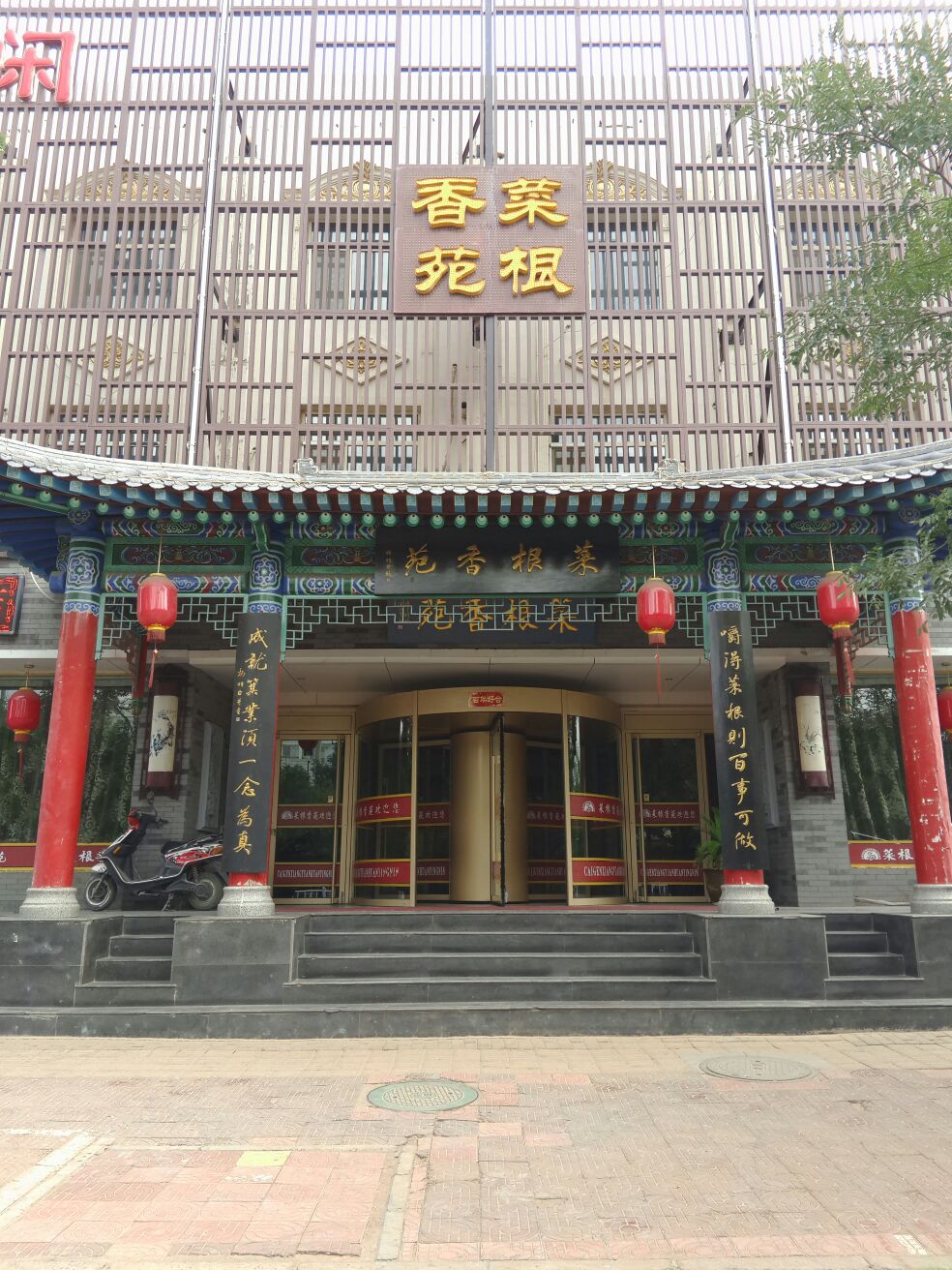 菜根香苑金海店(金川路店)