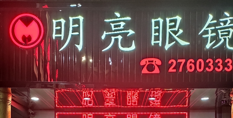 明亮眼镜(西马路店)