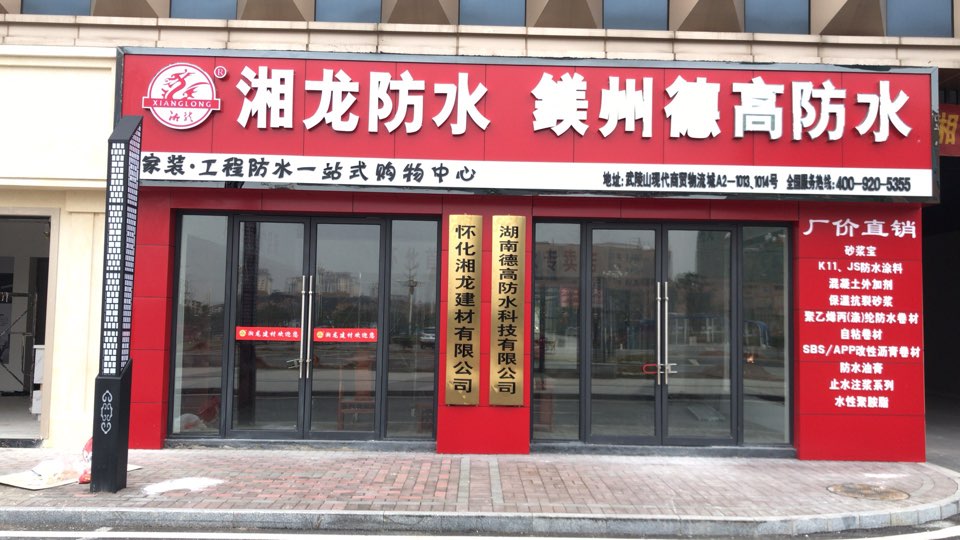 湖南德高防水科技有限公司