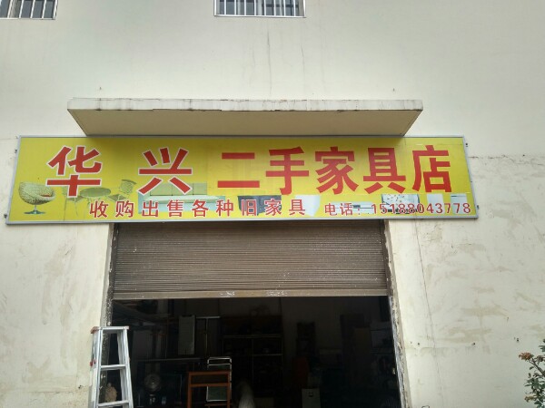 华兴二手家具店