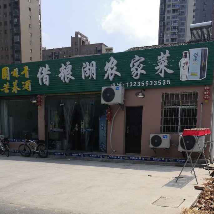 借粮湖农家菜馆(保驾路店)