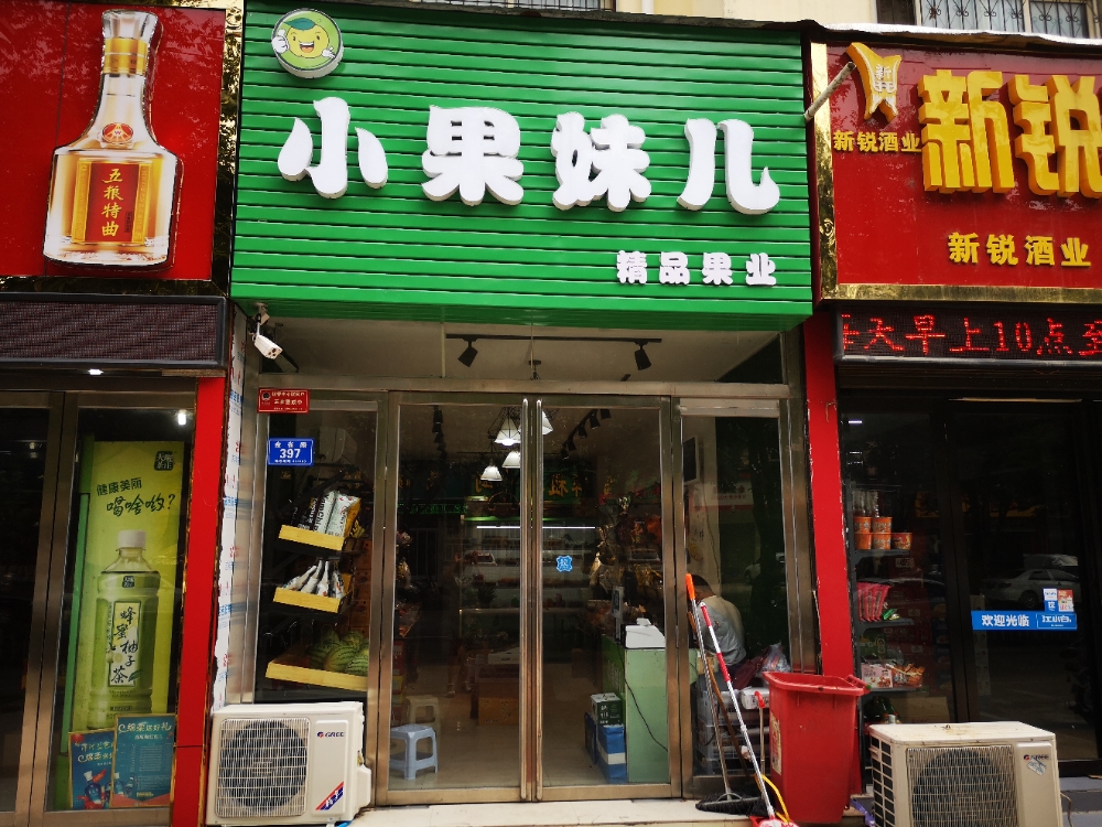 小果妹儿精品果业(金雀路店)